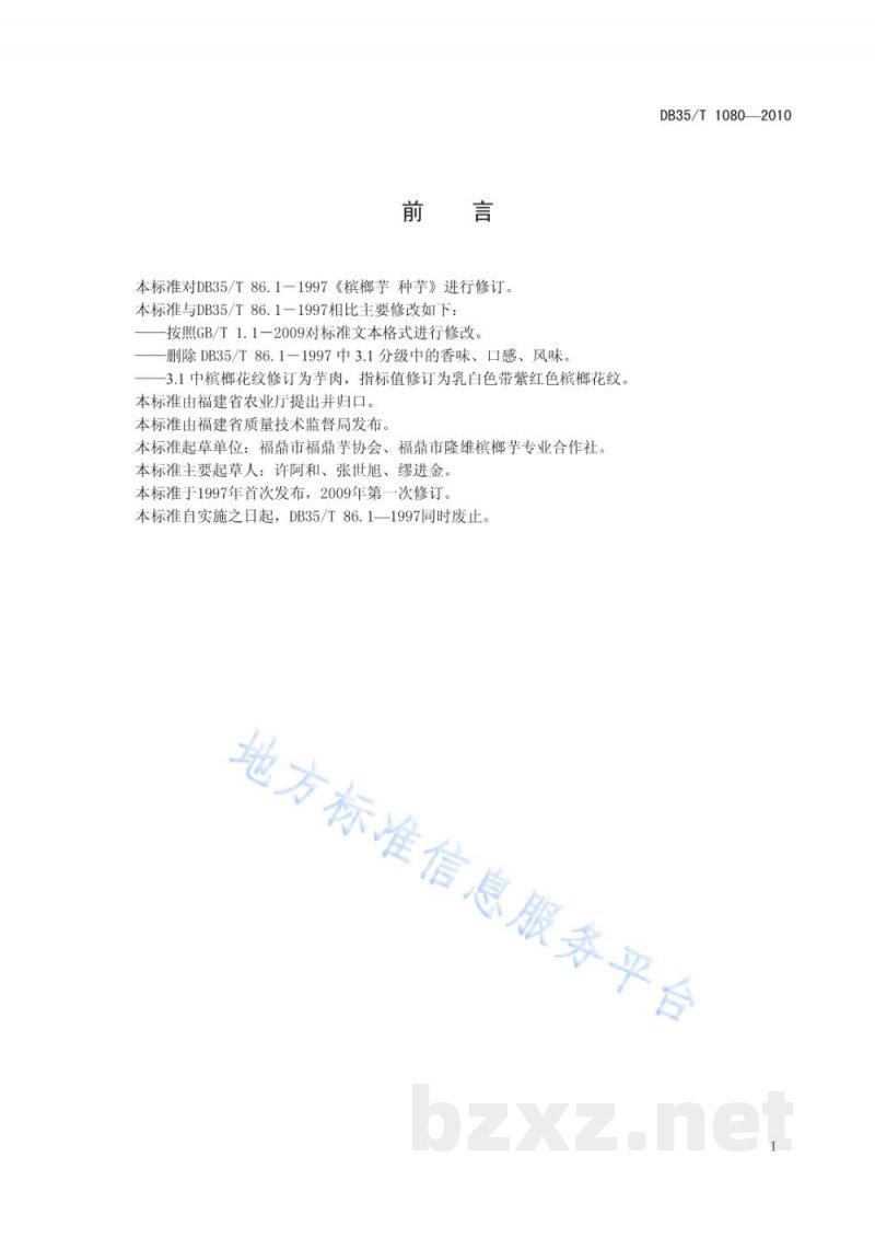 DB35/T 1080-2010福鼎槟榔芋 种芋 DB35/T 1080-2010福鼎槟榔芋 种芋