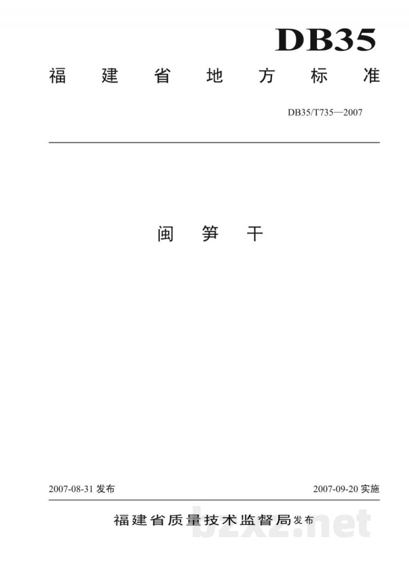 DB35/T 735-2007闽笋干 DB35/T 735-2007闽笋干