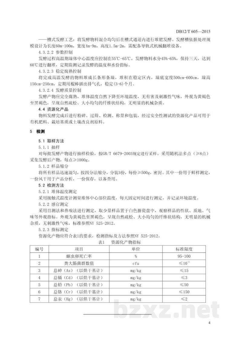 DB12/T 605-2015蔬菜废弃物资源化处理技术规程 DB12/T 605-2015蔬菜废弃物资源化处理技术规程