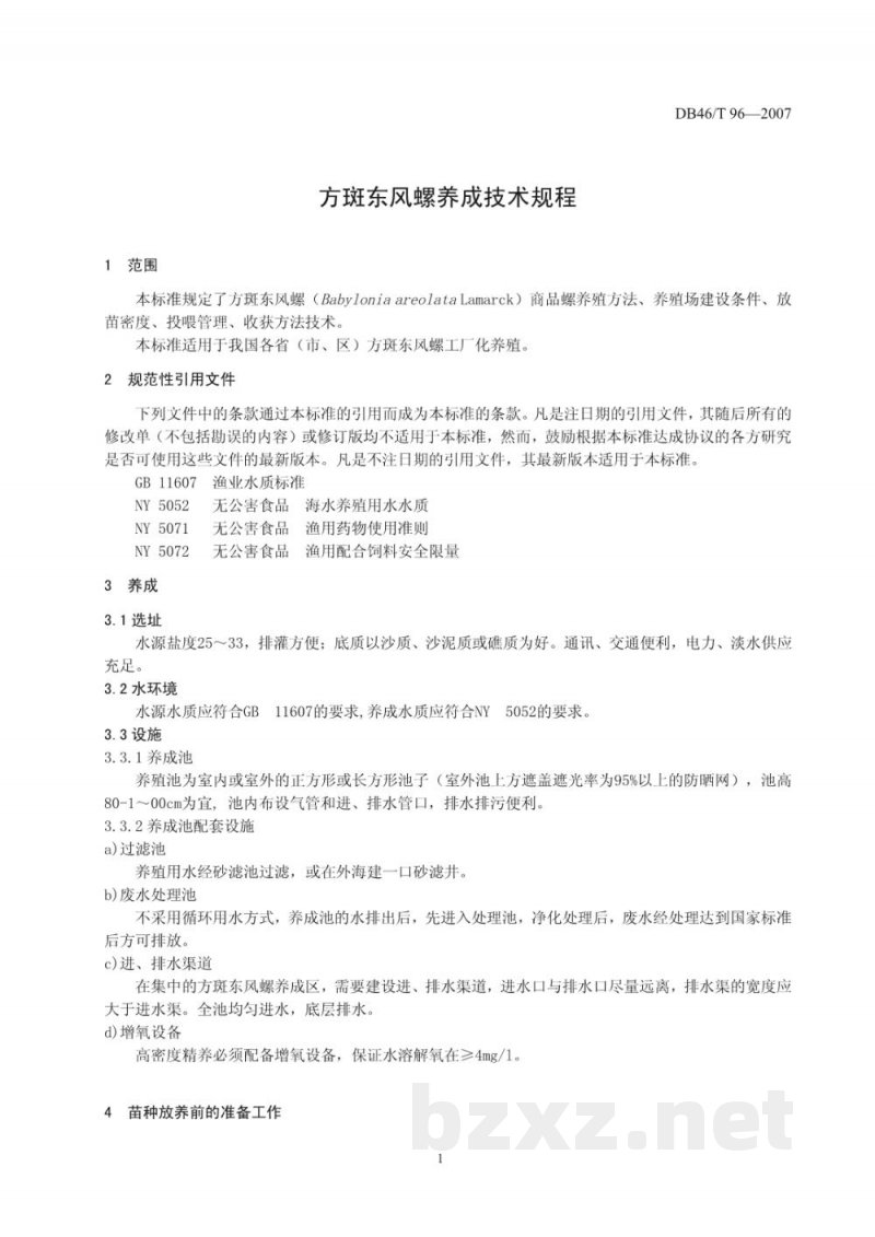 DB46/T 96-2007方斑东风螺养成技术规程