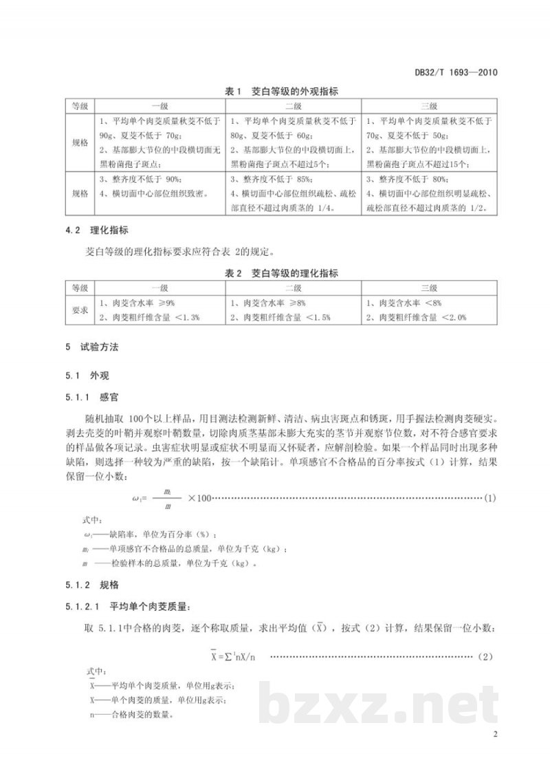 DB32/T 1693-2010茭白等级规格 DB32/T 1693-2010茭白等级规格