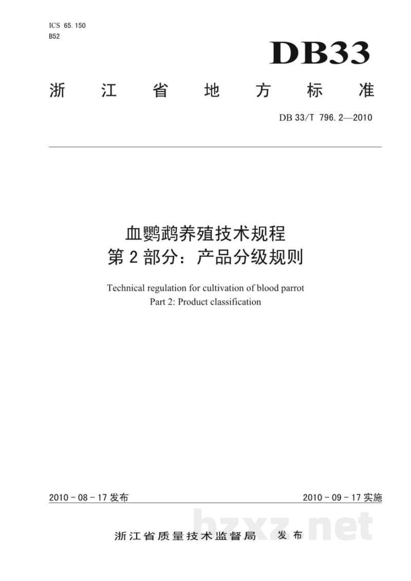 DB33/T 796.2-2010血鹦鹉养殖技术规程 第2部分：产品分级规则