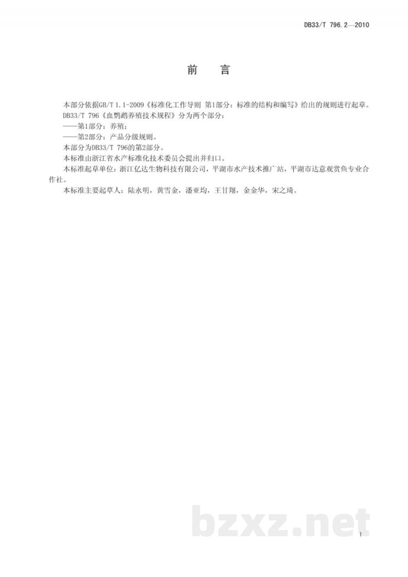 DB33/T 796.2-2010血鹦鹉养殖技术规程 第2部分：产品分级规则