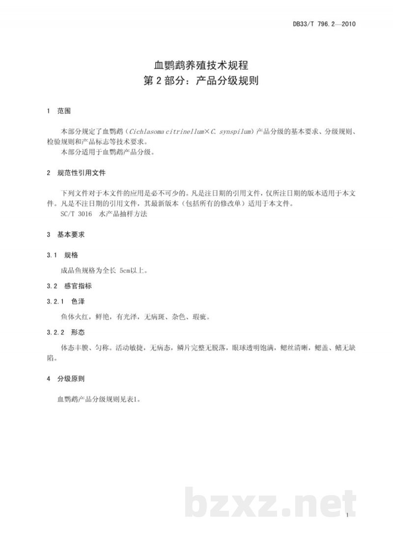 DB33/T 796.2-2010血鹦鹉养殖技术规程 第2部分：产品分级规则