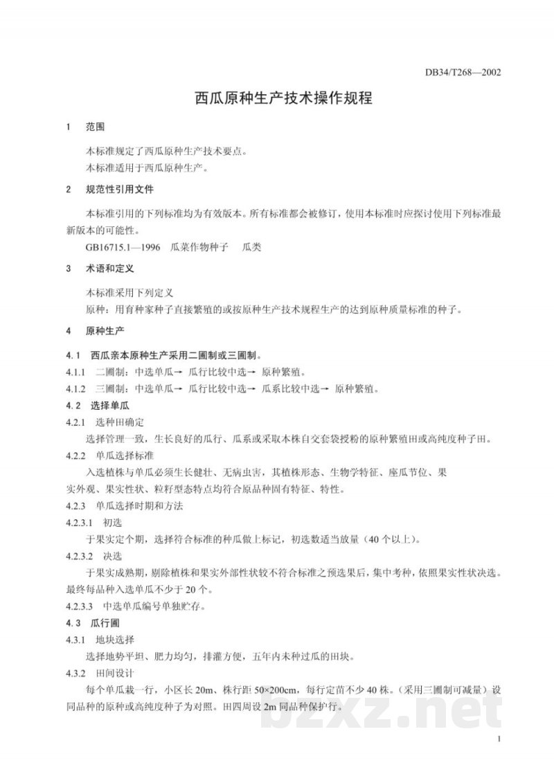 DB34/T 268-2002西瓜原种生产技术操作规程 DB34/T 268-2002西瓜原种生产技术操作规程