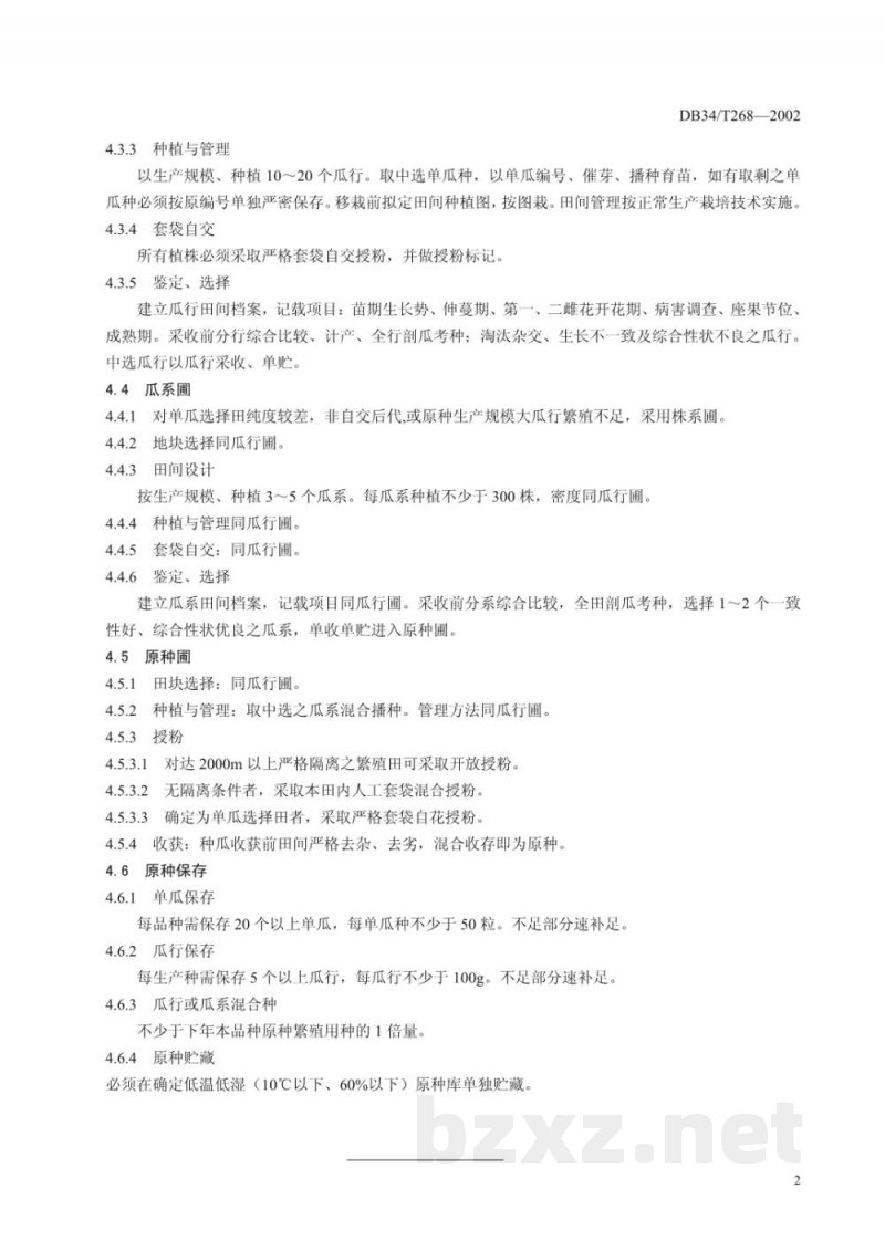 DB34/T 268-2002西瓜原种生产技术操作规程 DB34/T 268-2002西瓜原种生产技术操作规程