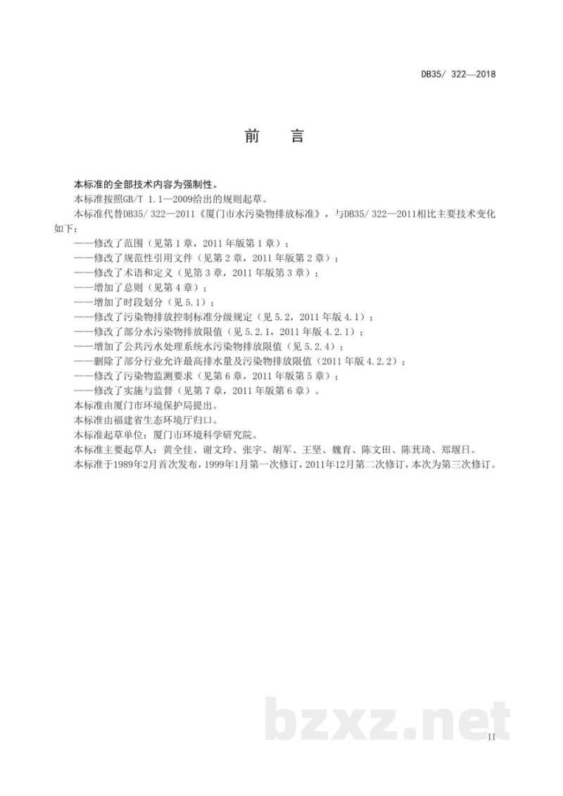 DB35/ 322-2018厦门市水污染物排放标准 DB35/ 322-2018厦门市水污染物排放标准