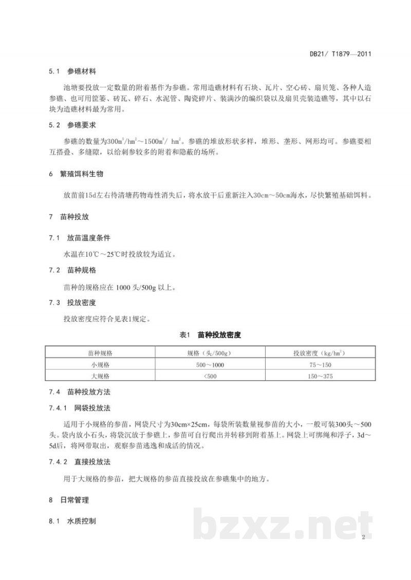 DB21/T 1879-2011农产品质量安全 刺参池塘养殖技术规程 DB21/T 1879-2011农产品质量安全 刺参池塘养殖技术规程