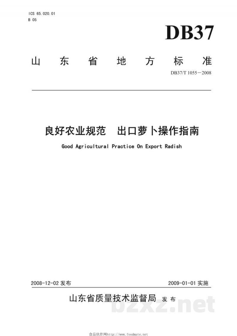 DB37/T 1055-2008良好农业规范 出口萝卜操作指南 DB37/T 1055-2008良好农业规范 出口萝卜操作指南