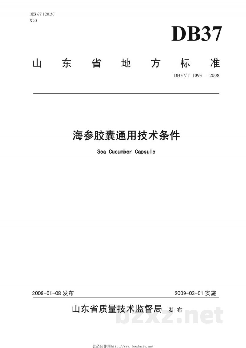 DB37/T 1093-2008海参胶囊通用技术条件