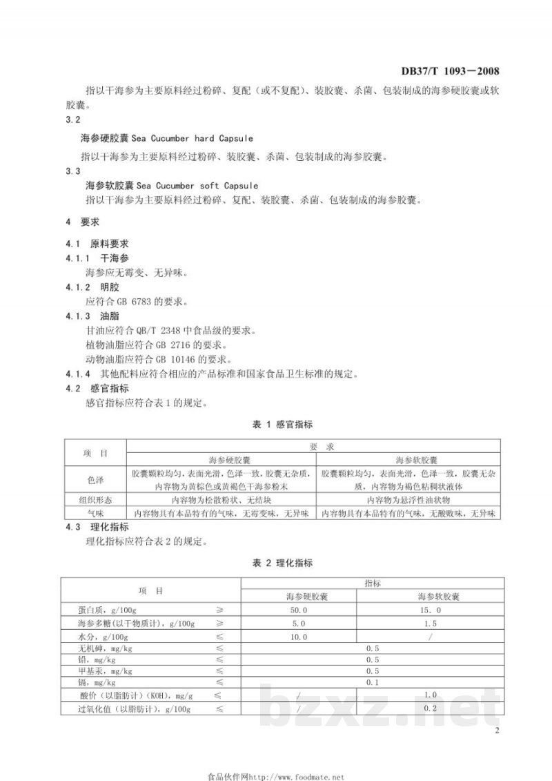 DB37/T 1093-2008海参胶囊通用技术条件