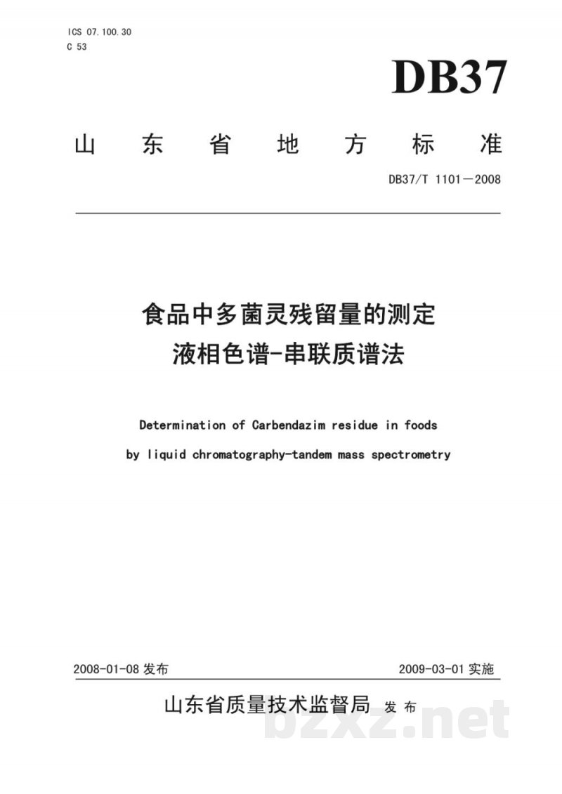 DB37/T 1101-2008食品中多菌灵残留量的测定 DB37/T 1101-2008食品中多菌灵残留量的测定