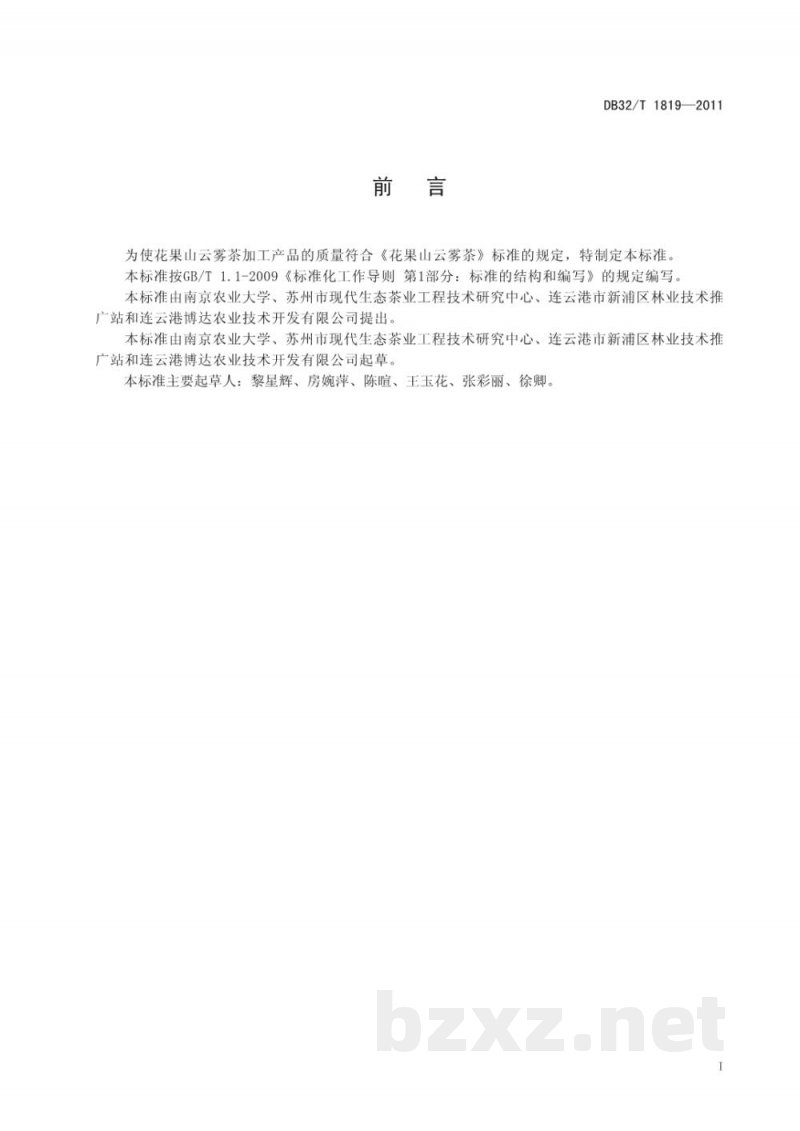 DB32/T 1819-2011花果山云雾茶加工技术规程 DB32/T 1819-2011花果山云雾茶加工技术规程