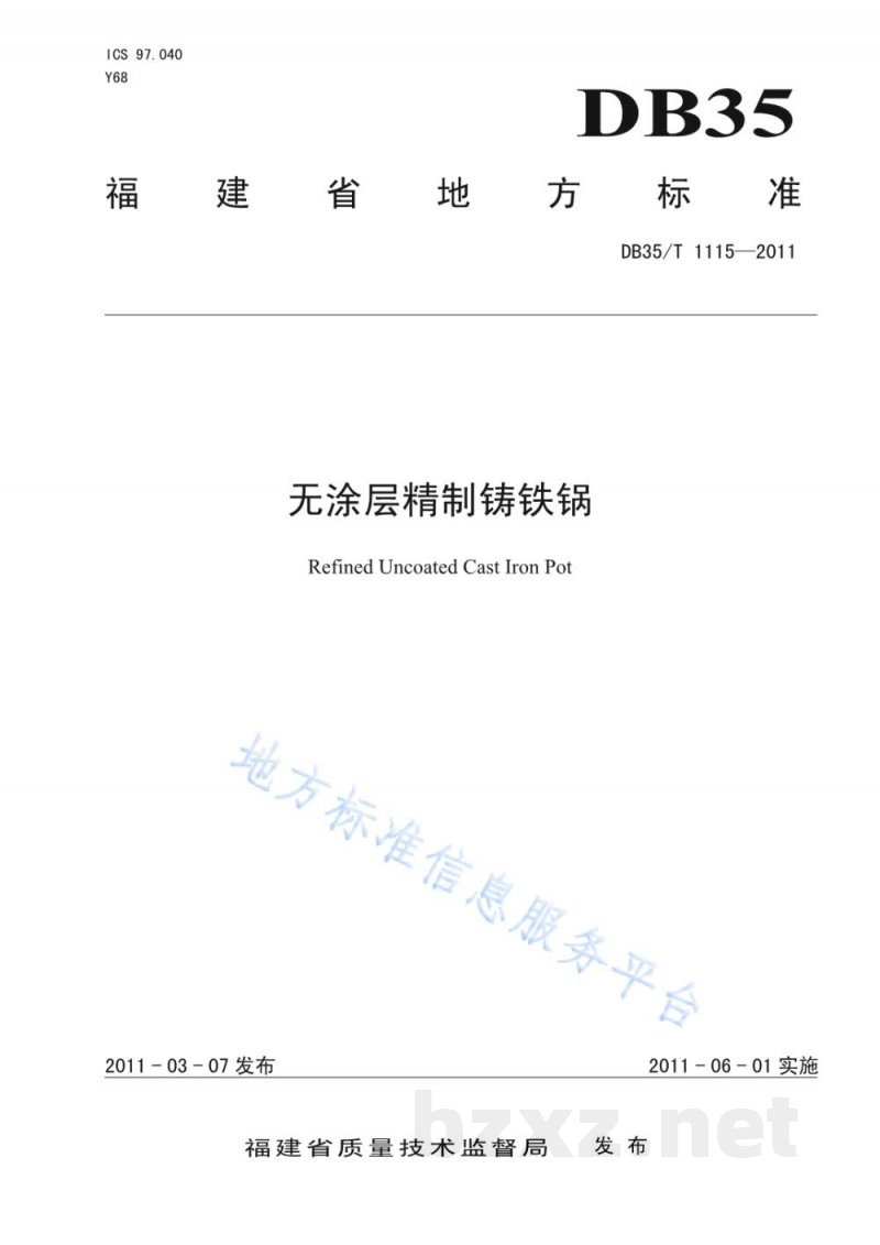 DB35/T 1115-2011无涂层精制铸铁锅 DB35/T 1115-2011无涂层精制铸铁锅