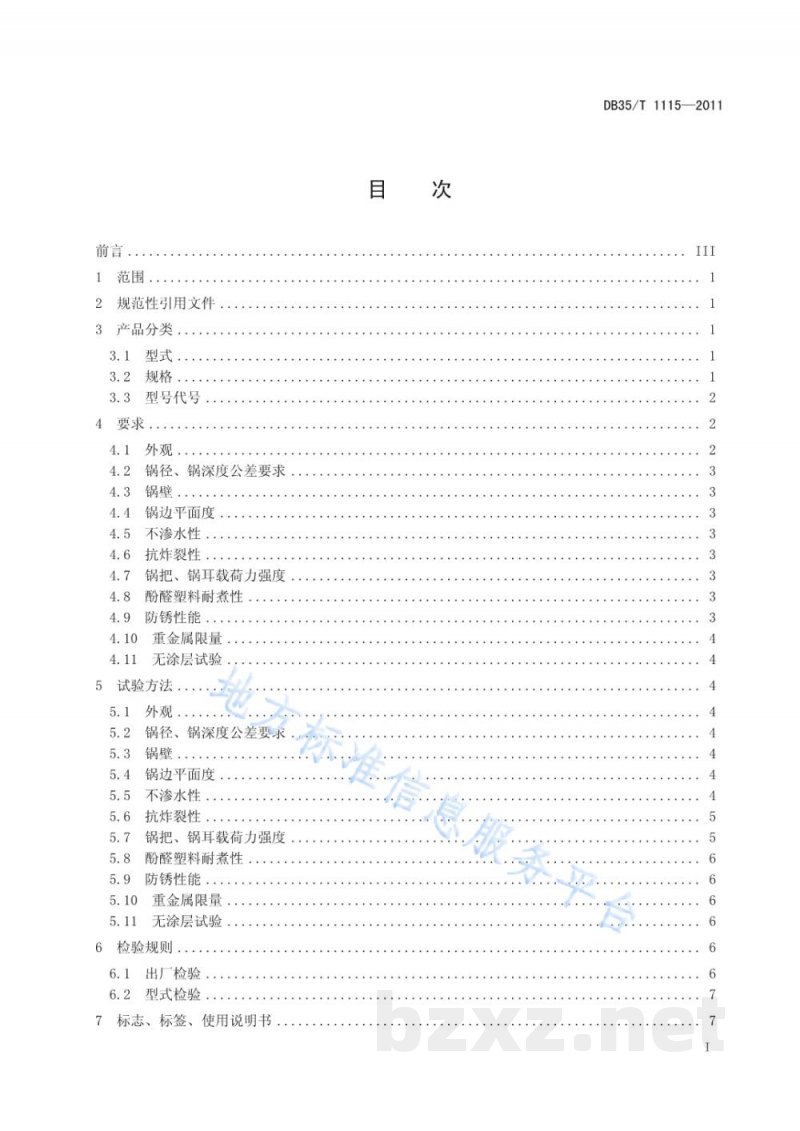 DB35/T 1115-2011无涂层精制铸铁锅 DB35/T 1115-2011无涂层精制铸铁锅