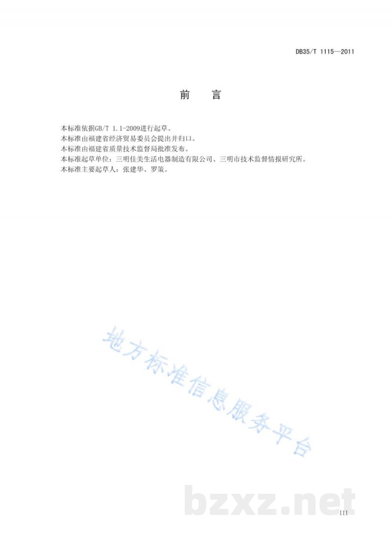 DB35/T 1115-2011无涂层精制铸铁锅 DB35/T 1115-2011无涂层精制铸铁锅