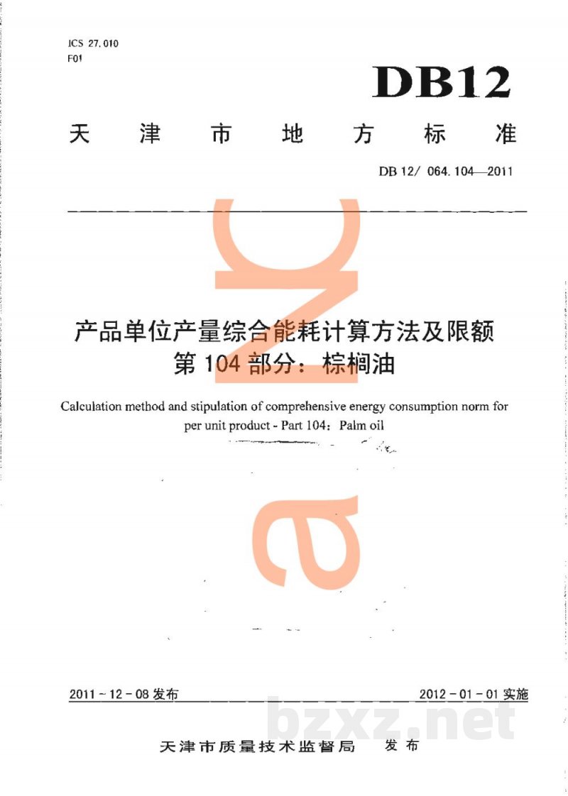 DB12/ 046.104-2011产品单位产量综合能耗计算方法及限额 第104部分: 棕榈油 DB12/ 046.104-2011产品单位产量综合能耗计算方法及限额 第104部分: 棕榈油