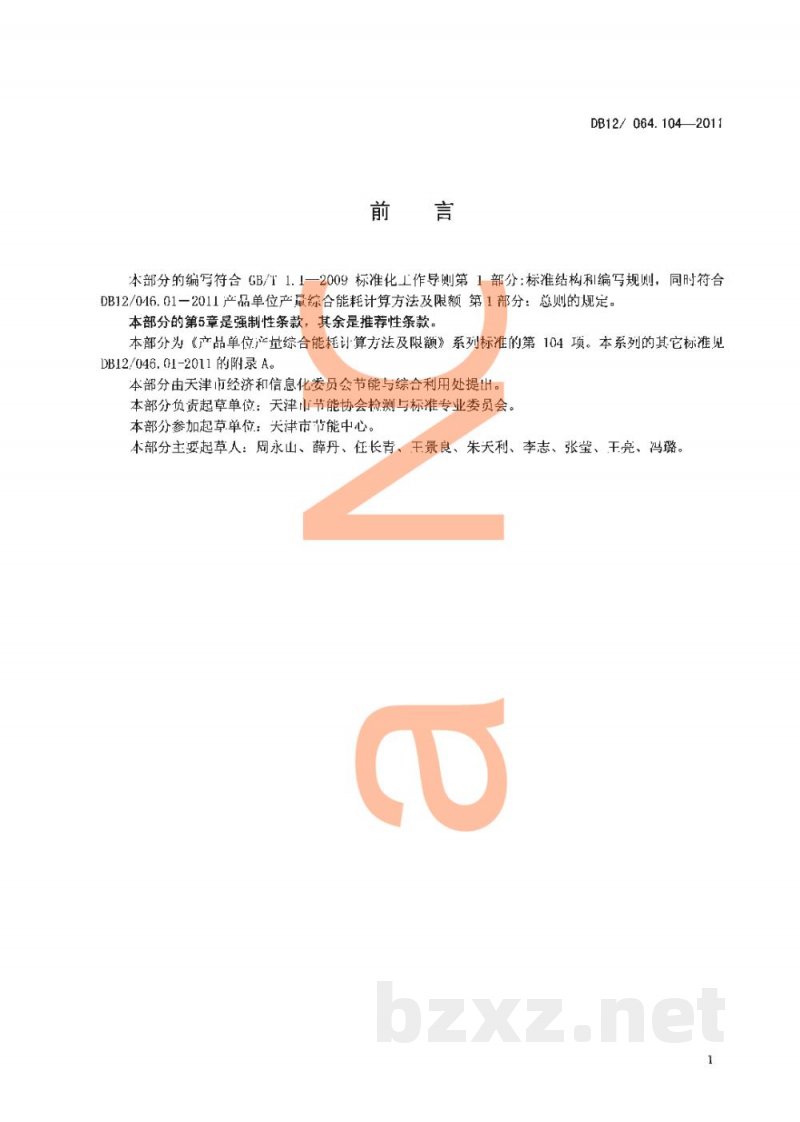 DB12/ 046.104-2011产品单位产量综合能耗计算方法及限额 第104部分: 棕榈油 DB12/ 046.104-2011产品单位产量综合能耗计算方法及限额 第104部分: 棕榈油