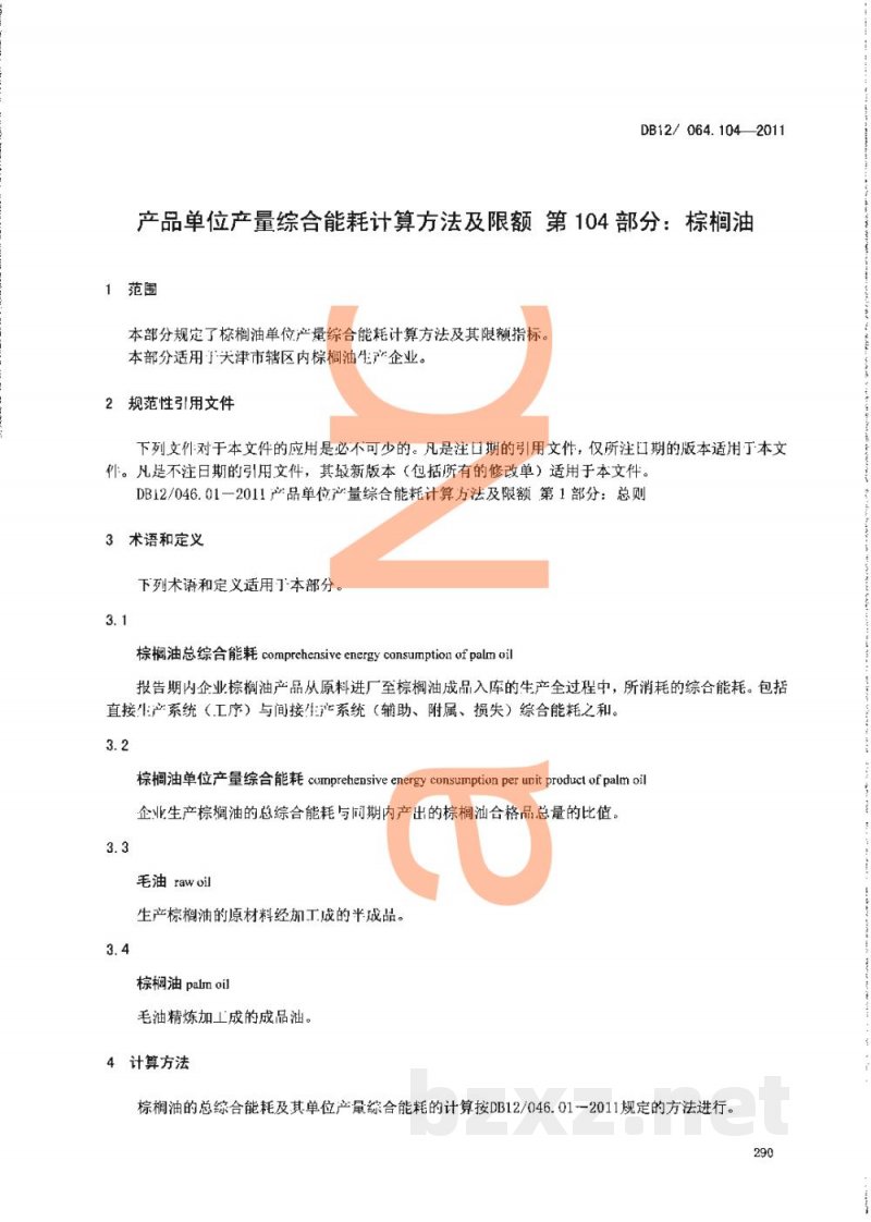 DB12/ 046.104-2011产品单位产量综合能耗计算方法及限额 第104部分: 棕榈油 DB12/ 046.104-2011产品单位产量综合能耗计算方法及限额 第104部分: 棕榈油