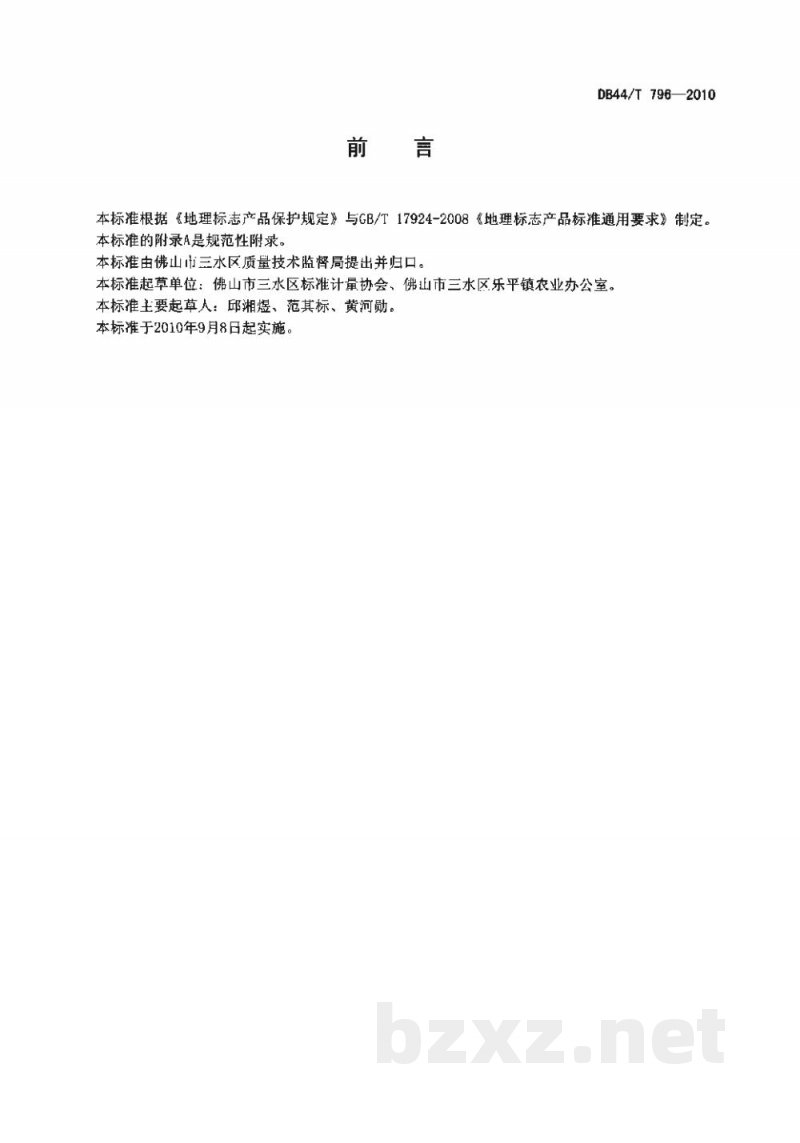 DB44/T 796-2010地理标志产品 乐平雪梨瓜