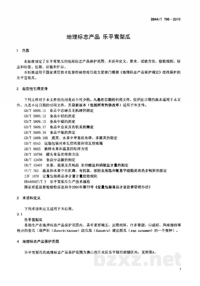 DB44/T 796-2010地理标志产品 乐平雪梨瓜