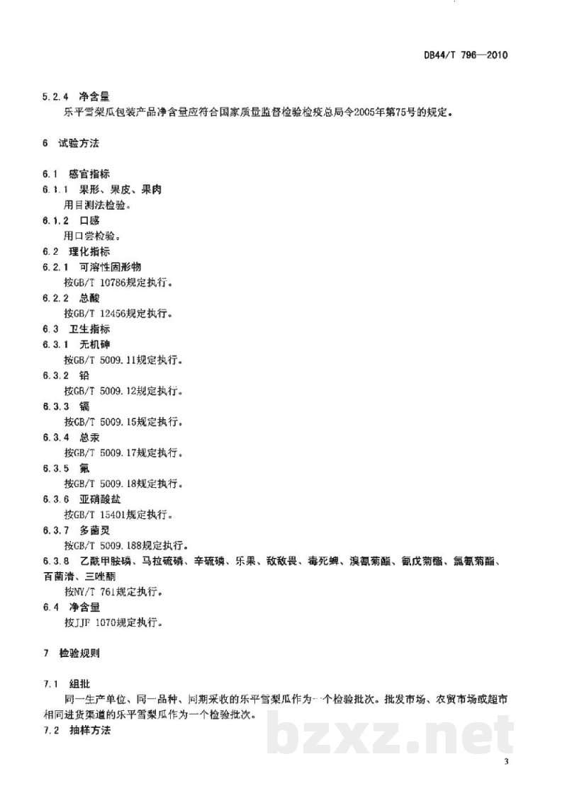 DB44/T 796-2010地理标志产品 乐平雪梨瓜