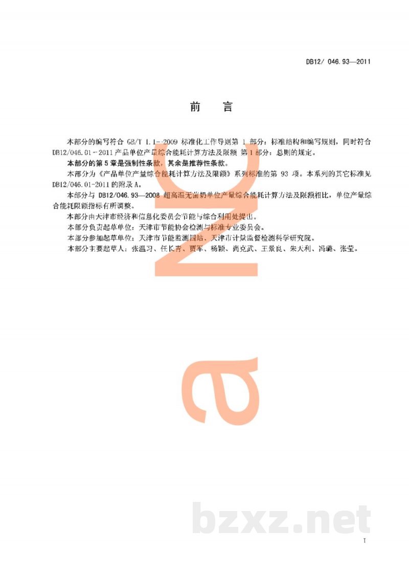 DB12/ 046.93-2011产品单位产量综合能耗计算方法及限额 第93部分:超高温无菌奶 DB12/ 046.93-2011产品单位产量综合能耗计算方法及限额 第93部分:超高温无菌奶
