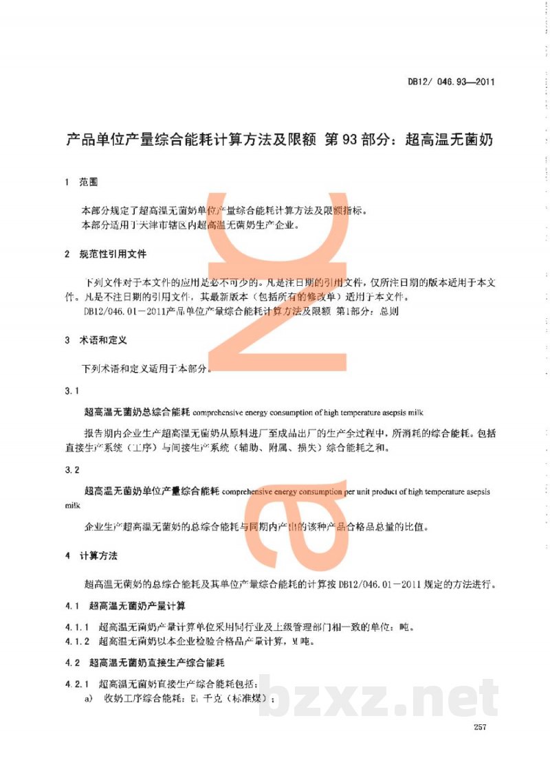 DB12/ 046.93-2011产品单位产量综合能耗计算方法及限额 第93部分:超高温无菌奶 DB12/ 046.93-2011产品单位产量综合能耗计算方法及限额 第93部分:超高温无菌奶