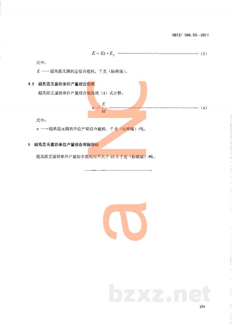 DB12/ 046.93-2011产品单位产量综合能耗计算方法及限额 第93部分:超高温无菌奶 DB12/ 046.93-2011产品单位产量综合能耗计算方法及限额 第93部分:超高温无菌奶