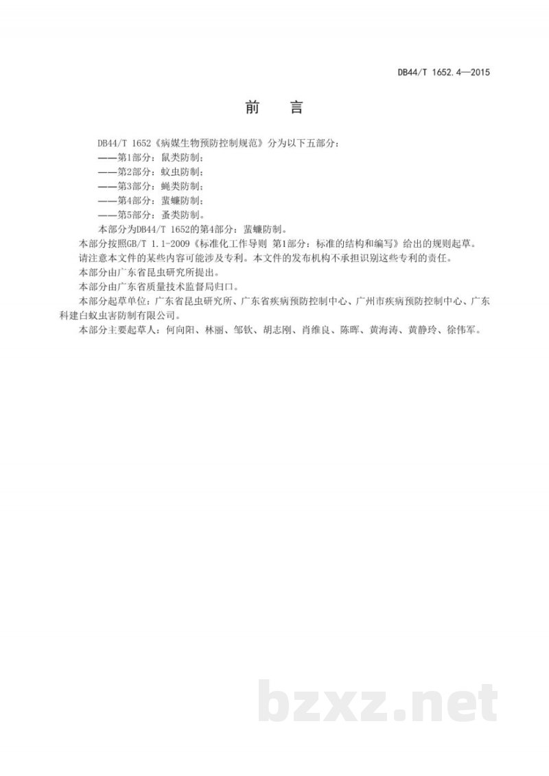 DB44/T 1652.4-2015病媒生物预防控制规范 第4部分:蜚蠊防制 DB44/T 1652.4-2015病媒生物预防控制规范 第4部分:蜚蠊防制