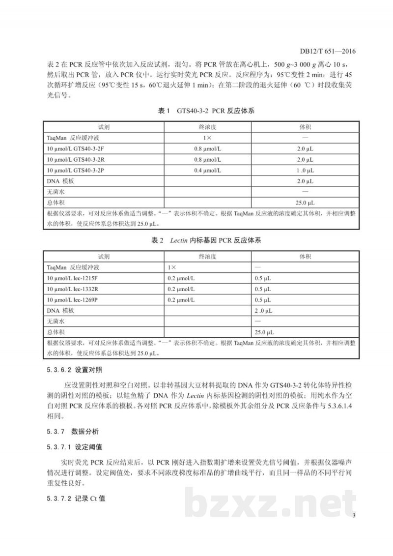 DB12/T 651-2016转基因耐除草剂大豆GTS40-3-2及其衍生品种定量检测 实时荧光PCR方法 DB12/T 651-2016转基因耐除草剂大豆GTS40-3-2及其衍生品种定量检测 实时荧光PCR方法