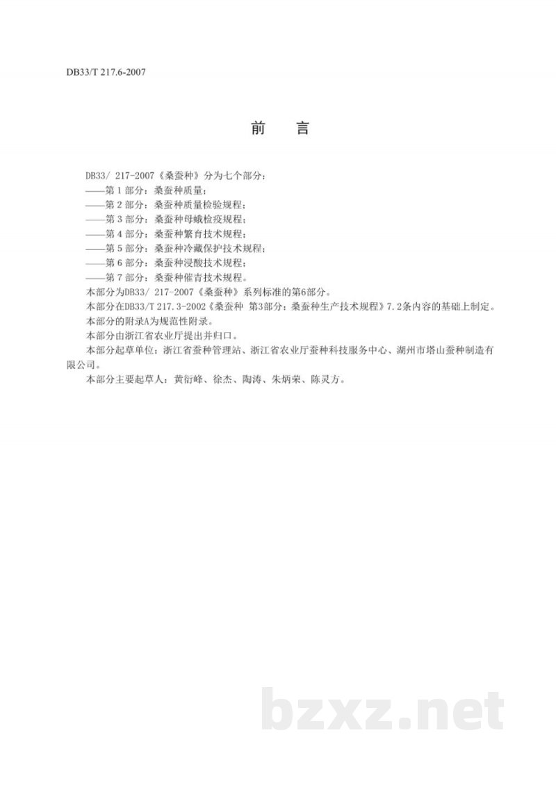 DB33/T 217.6-2007桑蚕种 第6部分 桑蚕种浸酸技术规程 DB33/T 217.6-2007桑蚕种 第6部分 桑蚕种浸酸技术规程