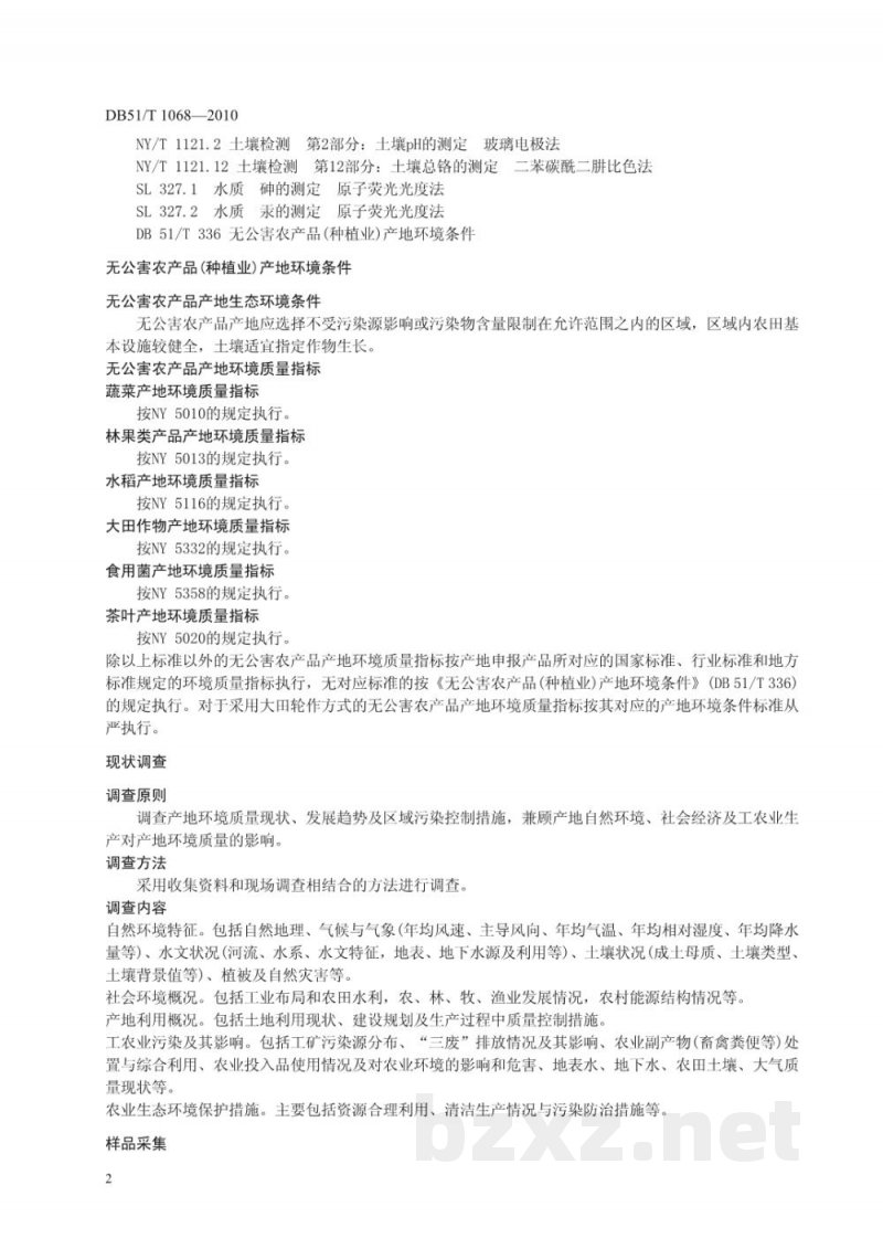 DB51/T 1068-2010无公害农产品(种植业)产地环境监测与评价技术规范 DB51/T 1068-2010无公害农产品(种植业)产地环境监测与评价技术规范