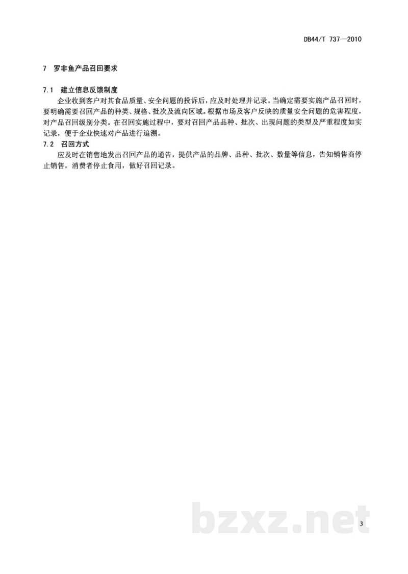 DB44/T 737-2010罗非鱼产品可追溯规范