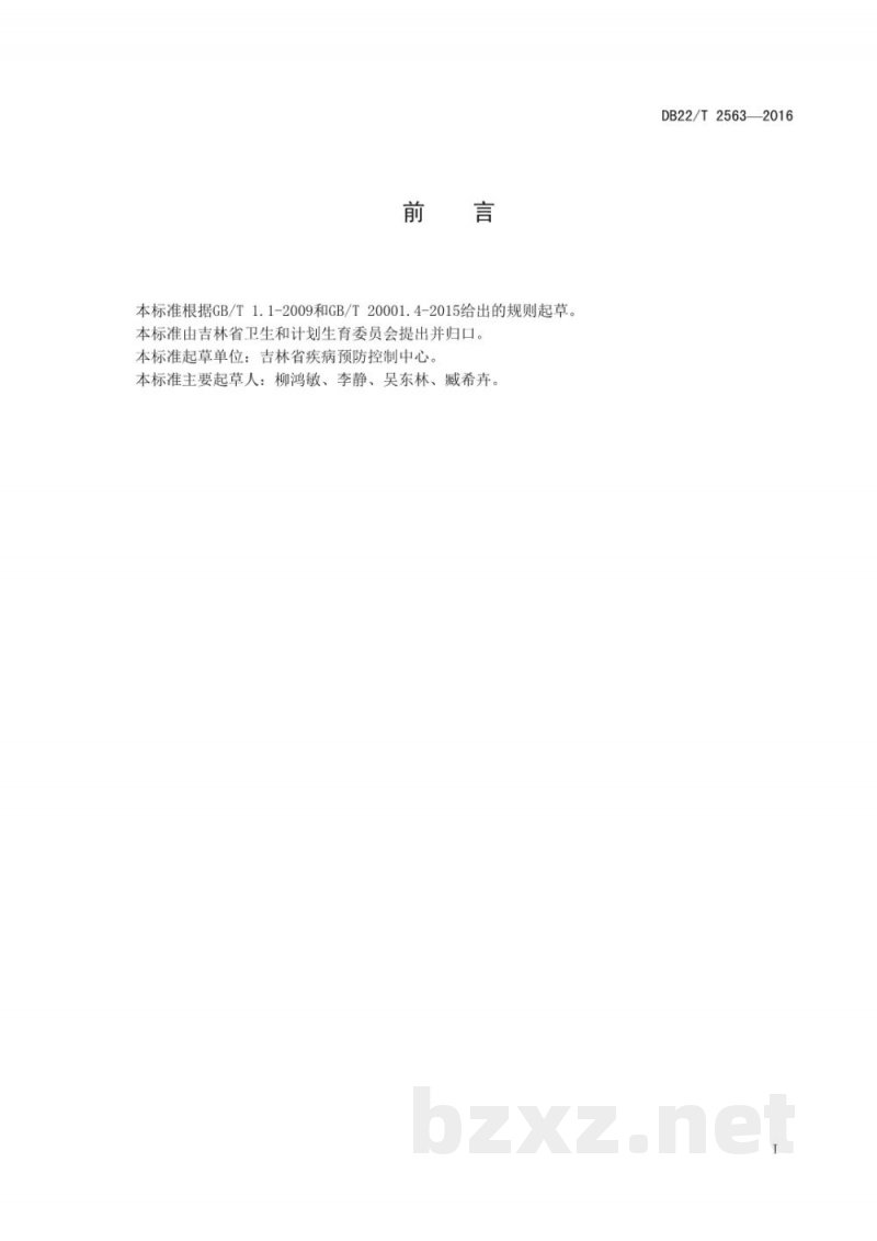 DB22/T 2563-2016甲型H1N1流感病毒核酸检测 Real-time PCR法
