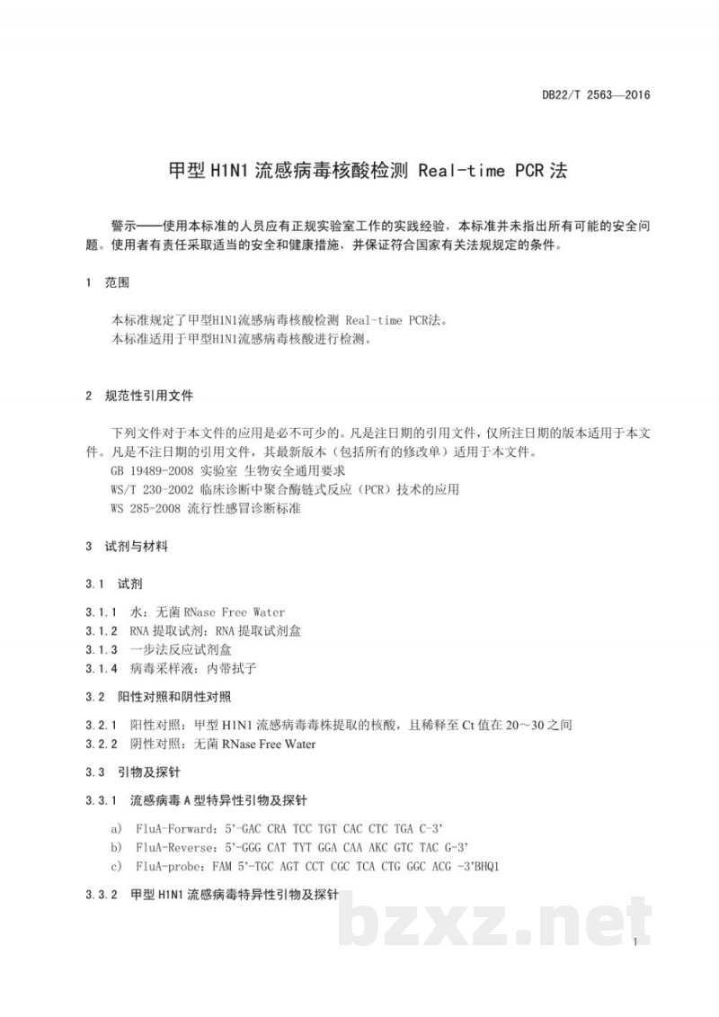 DB22/T 2563-2016甲型H1N1流感病毒核酸检测 Real-time PCR法
