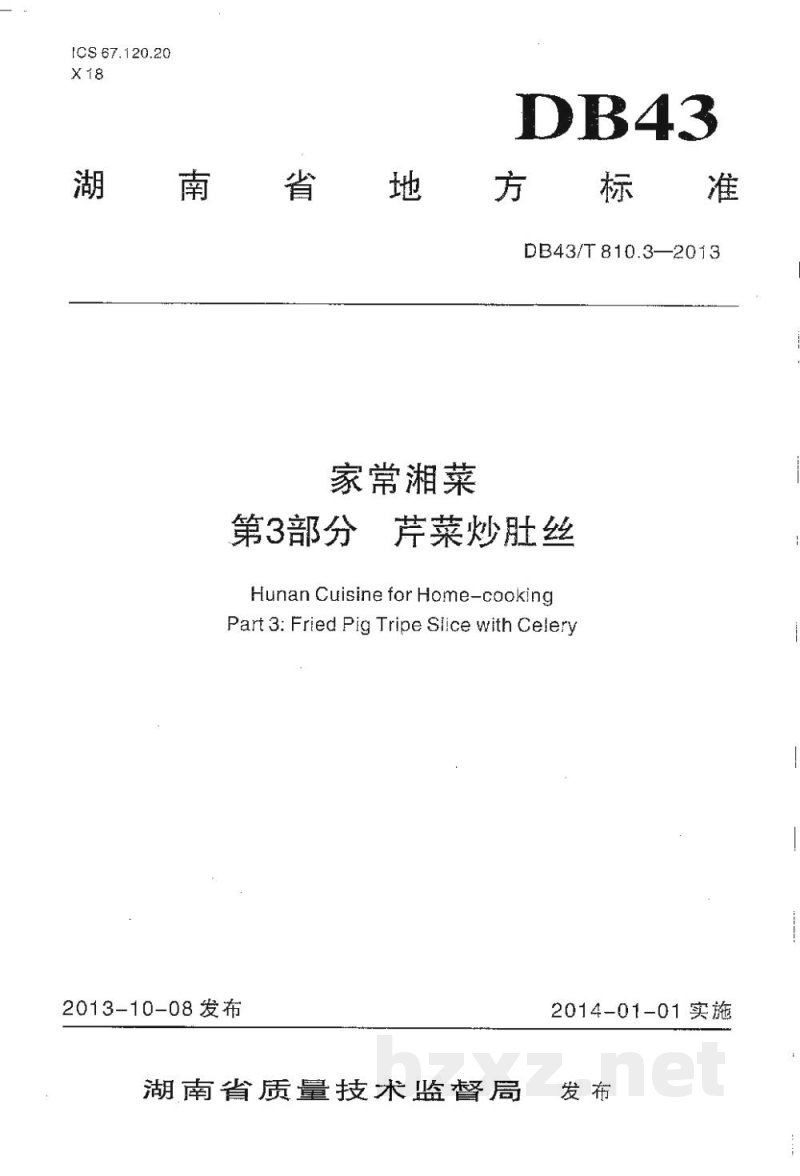 DB43/T 810.3-2013家常湘菜 第3部分:芹菜炒肚丝 DB43/T 810.3-2013家常湘菜 第3部分:芹菜炒肚丝