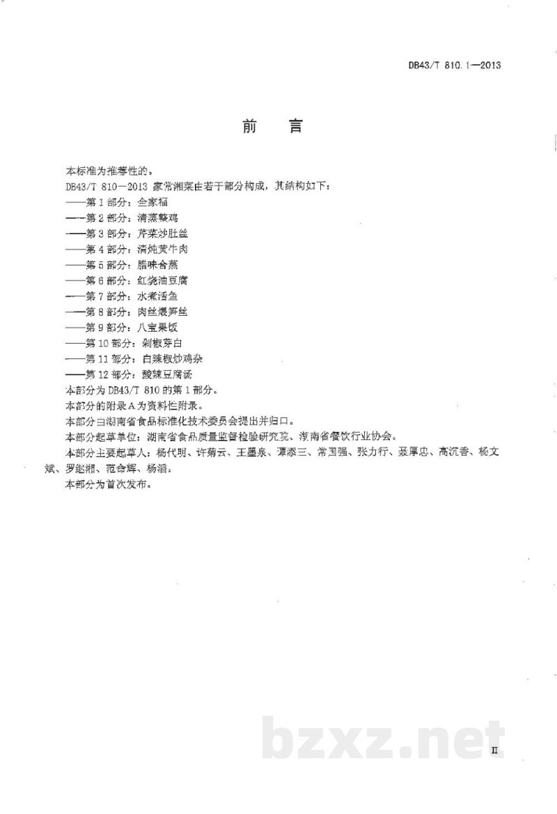 DB43/T 810.1-2013家常湘菜 第1部分:全家福 DB43/T 810.1-2013家常湘菜 第1部分:全家福