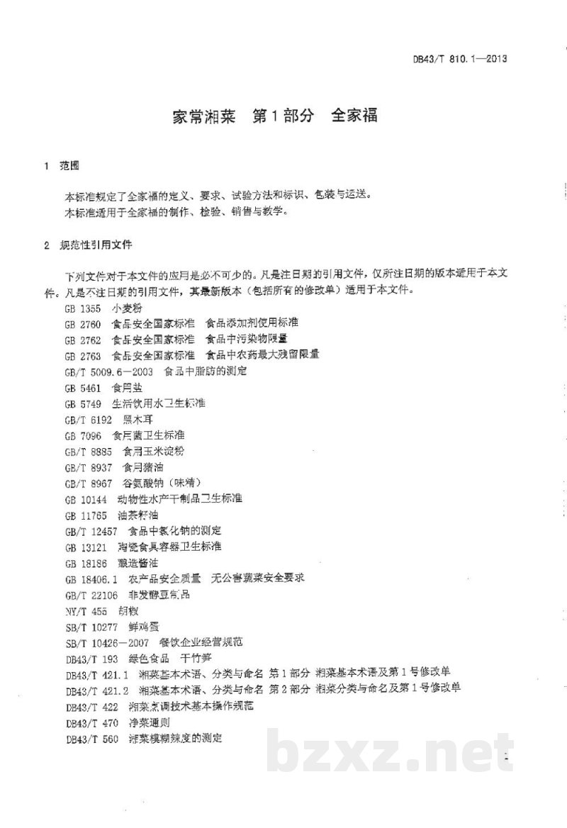 DB43/T 810.1-2013家常湘菜 第1部分:全家福 DB43/T 810.1-2013家常湘菜 第1部分:全家福