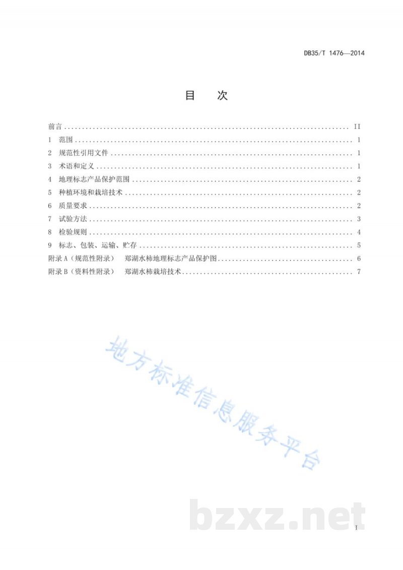 DB35/T 1476-2014地理标志产品 郑湖水柿 DB35/T 1476-2014地理标志产品 郑湖水柿