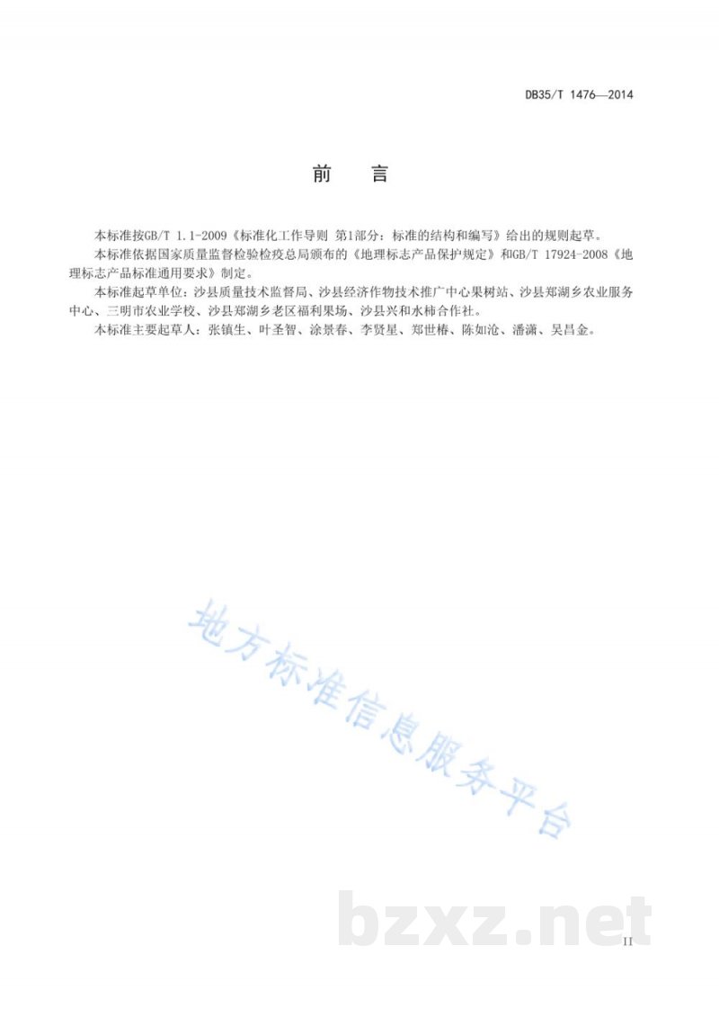 DB35/T 1476-2014地理标志产品 郑湖水柿 DB35/T 1476-2014地理标志产品 郑湖水柿