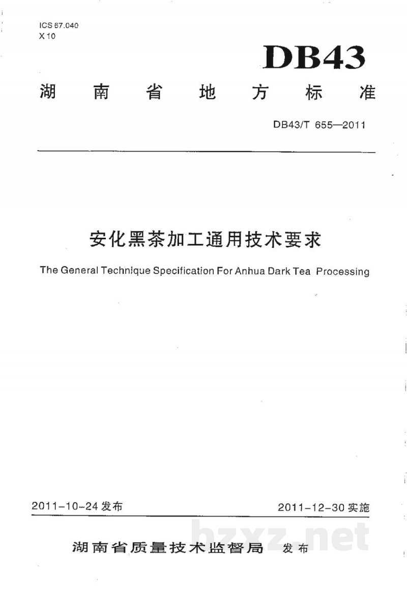 DB43/T 655-2011安化黑茶加工通用技术要求 DB43/T 655-2011安化黑茶加工通用技术要求