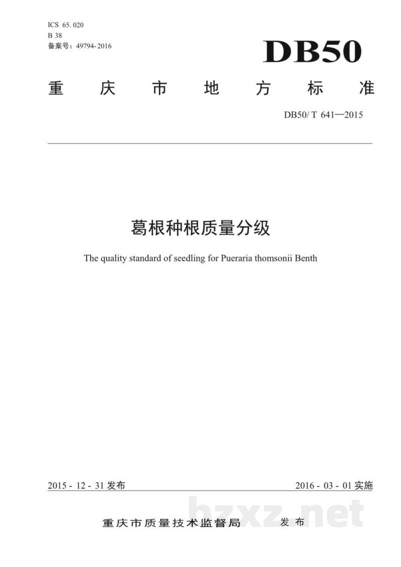 DB50/T 641-2015葛根种根质量分级 DB50/T 641-2015葛根种根质量分级