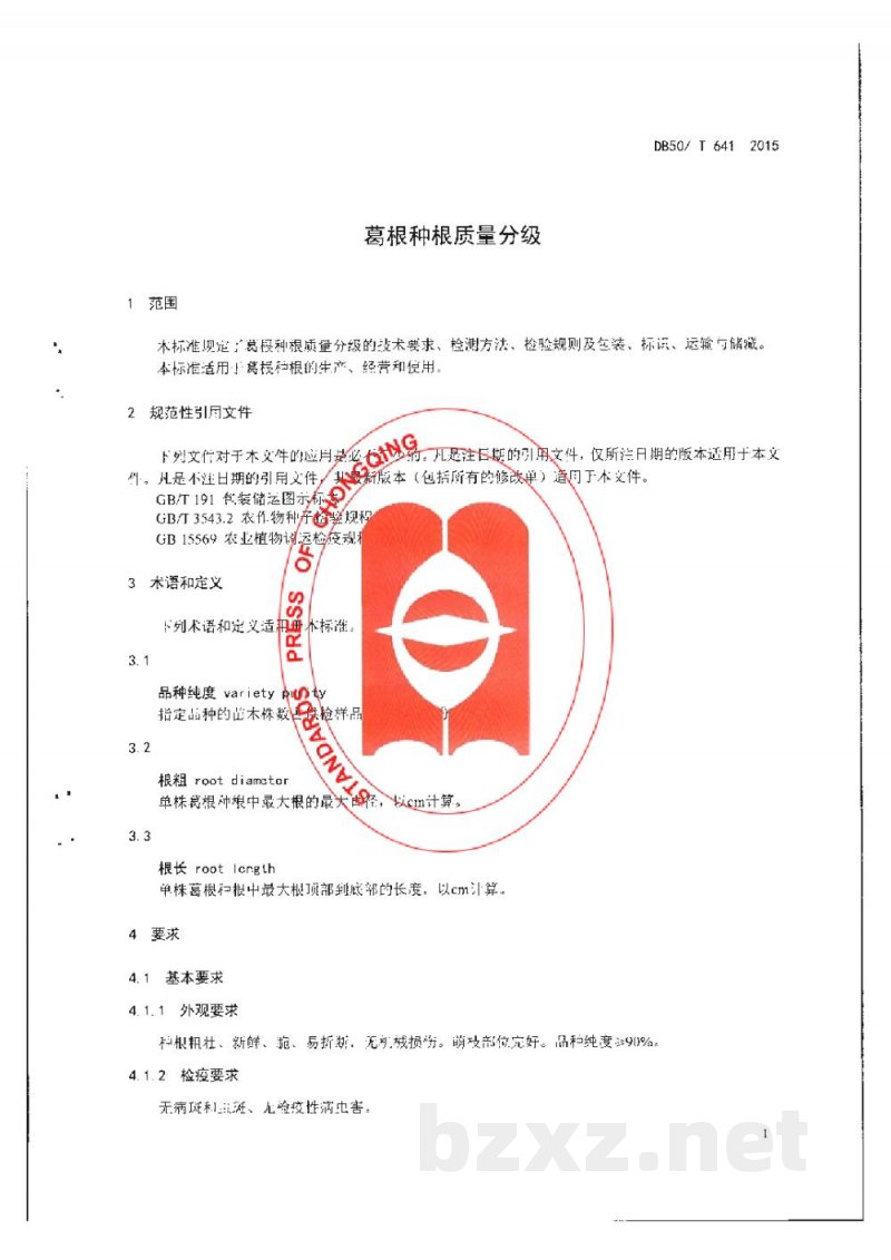 DB50/T 641-2015葛根种根质量分级 DB50/T 641-2015葛根种根质量分级
