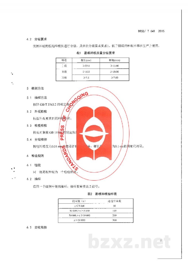 DB50/T 641-2015葛根种根质量分级 DB50/T 641-2015葛根种根质量分级