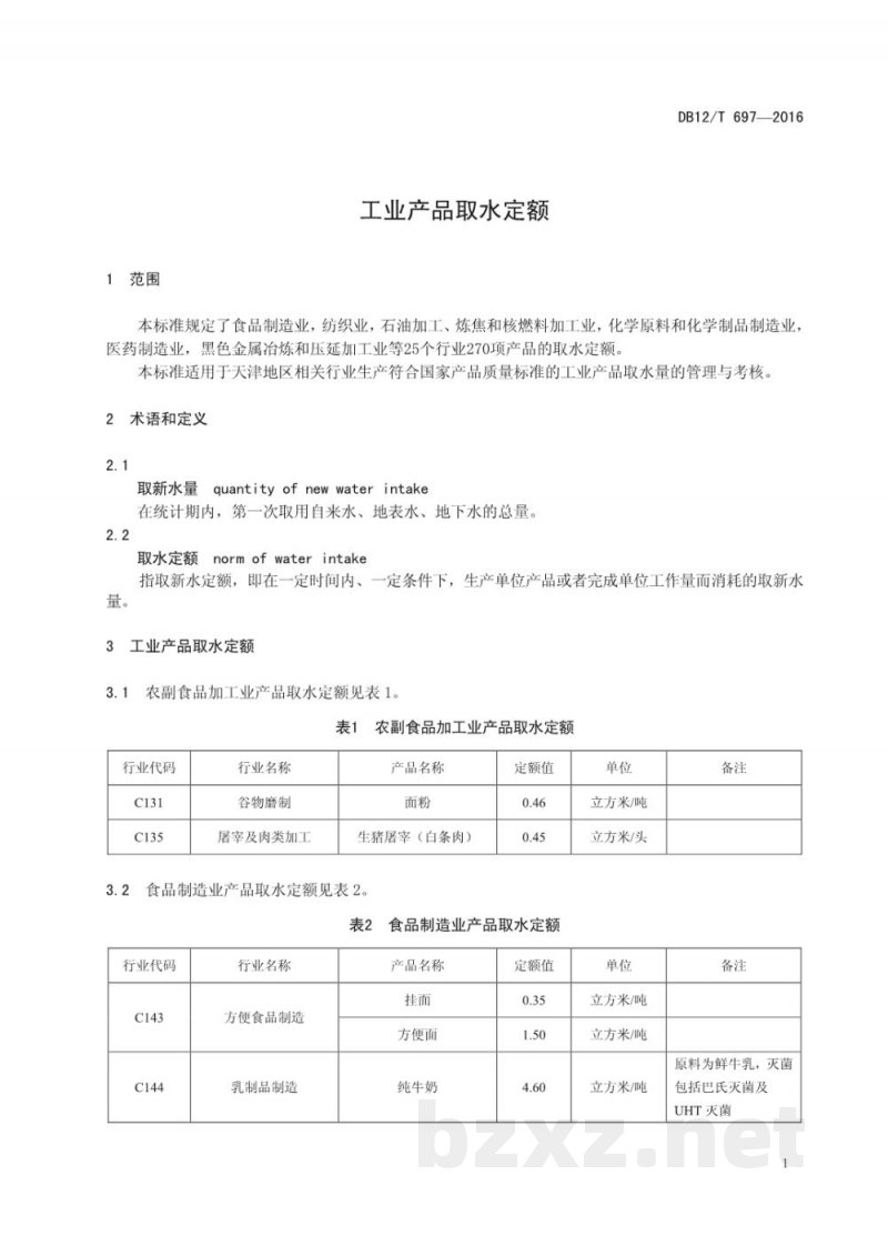 DB12/T 697-2016工业产品取水定额 DB12/T 697-2016工业产品取水定额