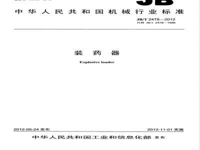 JB/T 2478-2012装药器 