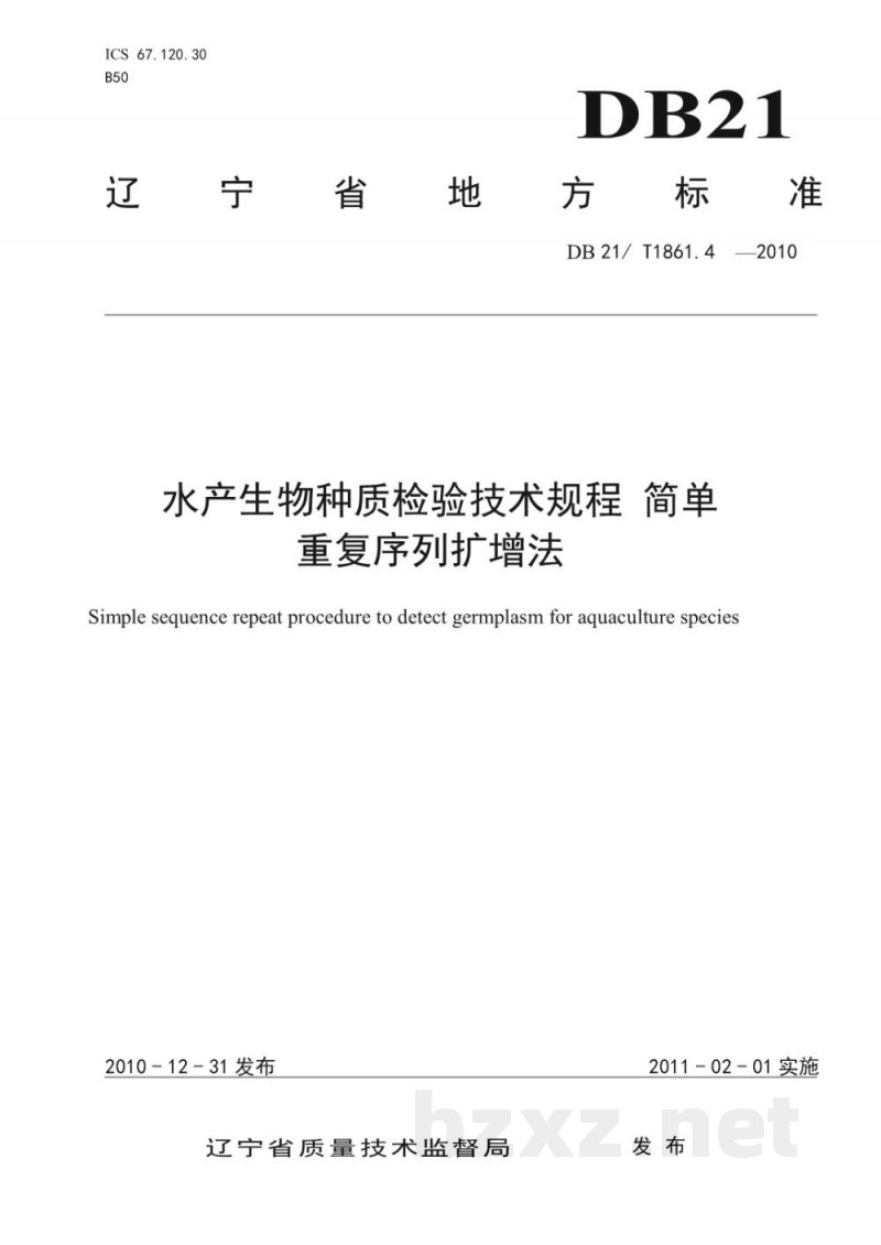 DB21/T 1861.4-2010水产生物种质检验技术规程 简单重复序列扩增法 DB21/T 1861.4-2010水产生物种质检验技术规程 简单重复序列扩增法