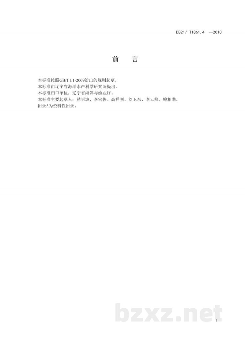 DB21/T 1861.4-2010水产生物种质检验技术规程 简单重复序列扩增法 DB21/T 1861.4-2010水产生物种质检验技术规程 简单重复序列扩增法