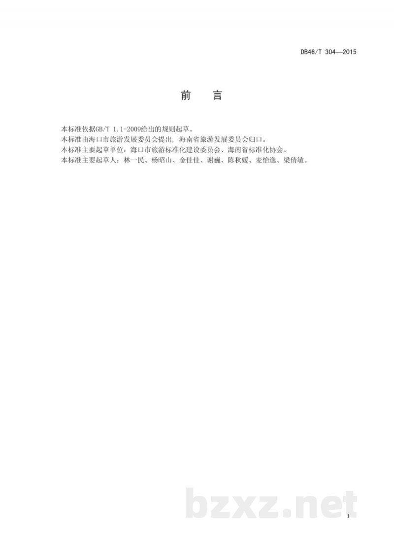 DB46/T 304-2015旅游饭店安全管理规范 DB46/T 304-2015旅游饭店安全管理规范